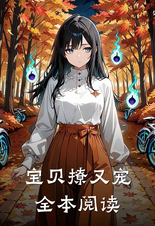 宝贝撩又宠全本阅读