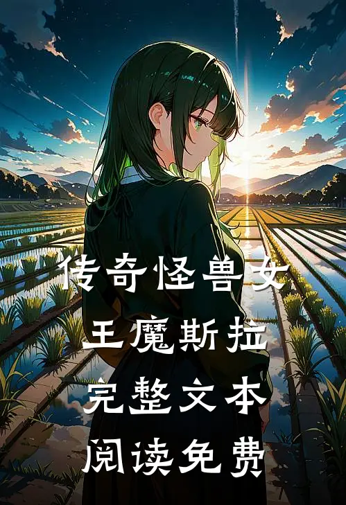 传奇怪兽女王魔斯拉完整文本阅读免费