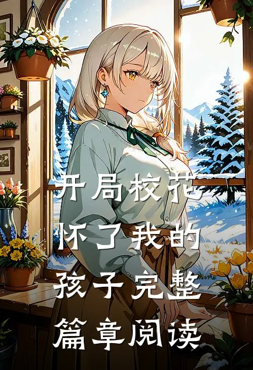 开局校花怀了我的孩子完整篇章阅读