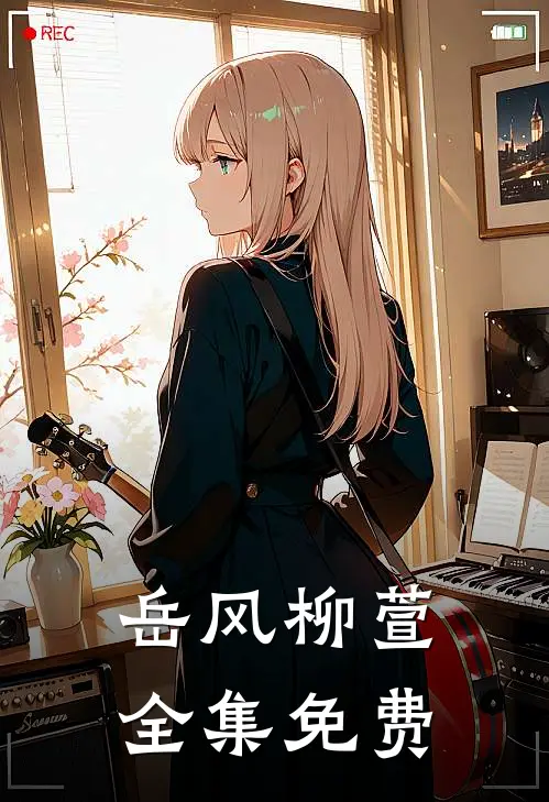 岳风柳萱全集免费