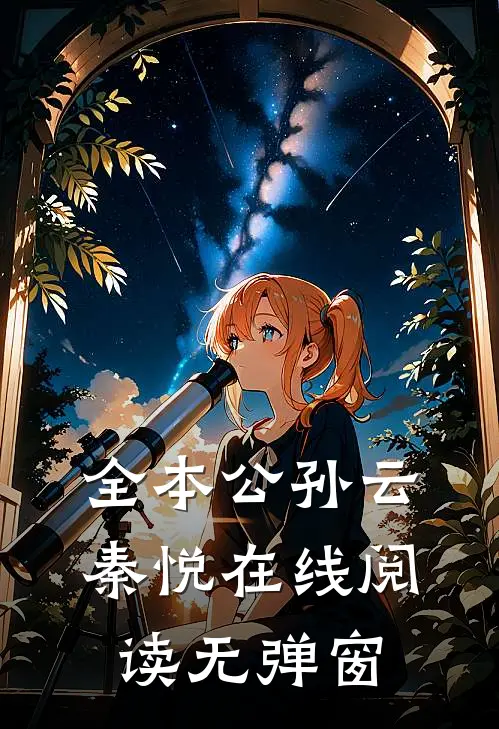 全本公孙云秦悦 在线阅读无弹窗
