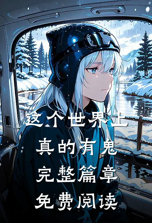 这个世界上真的有鬼完整篇章免费阅读