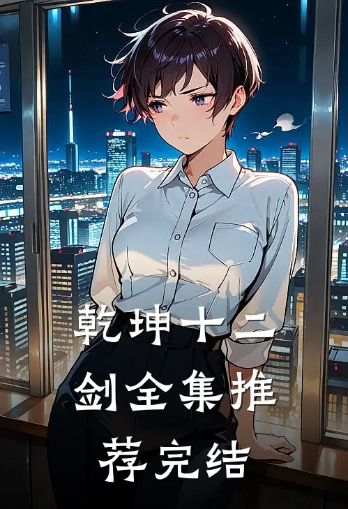 乾坤十二剑全集推荐完结