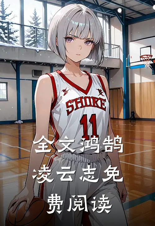 全文鸿鹄凌云志免费阅读