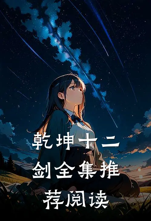 乾坤十二剑全集推荐阅读