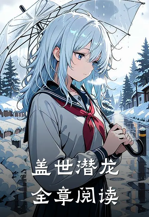 盖世潜龙全章阅读