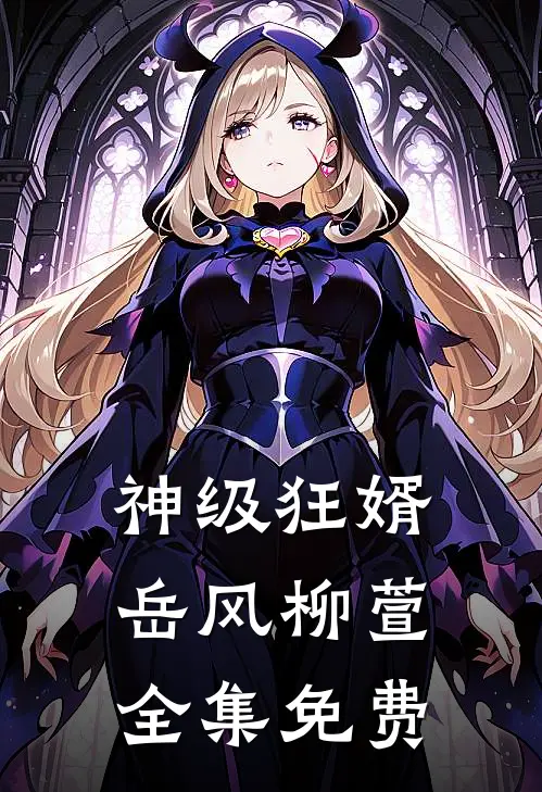 神级狂婿岳风柳萱全集免费