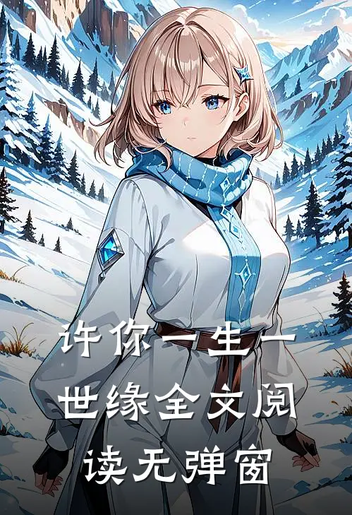 许你一生一世缘全文阅读无弹窗