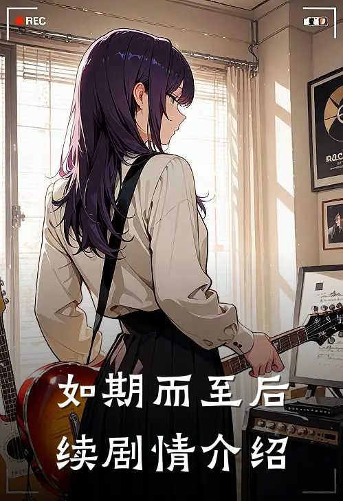 如期而至后续剧情介绍