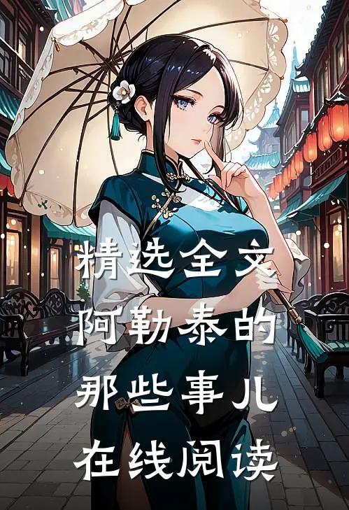 精选全文阿勒泰的那些事儿在线阅读