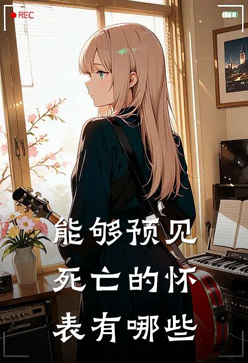 能够预见死亡的怀表有哪些