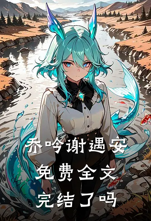 乔吟谢遇安免费全文完结了吗