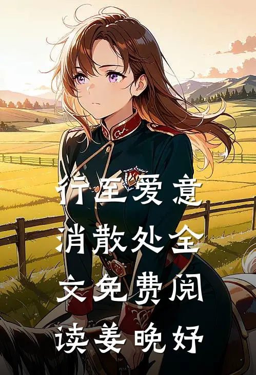 行至爱意消散处全文免费阅读姜晚妤