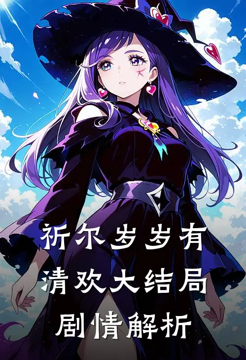 祈尔岁岁有清欢大结局剧情解析