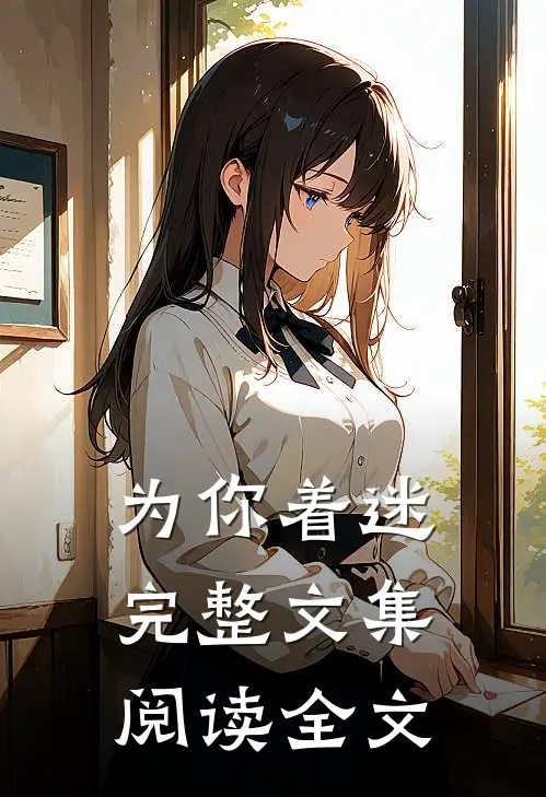 为你着迷完整文集阅读全文
