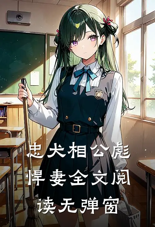 忠犬相公彪悍妻全文阅读无弹窗