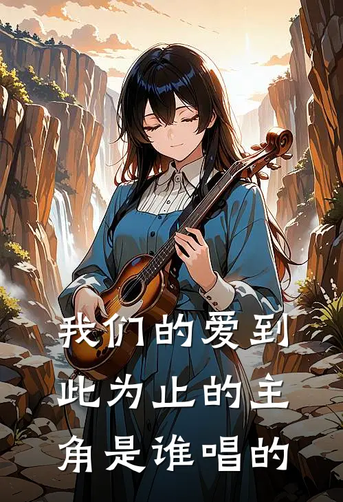 我们的爱到此为止的主角是谁唱的