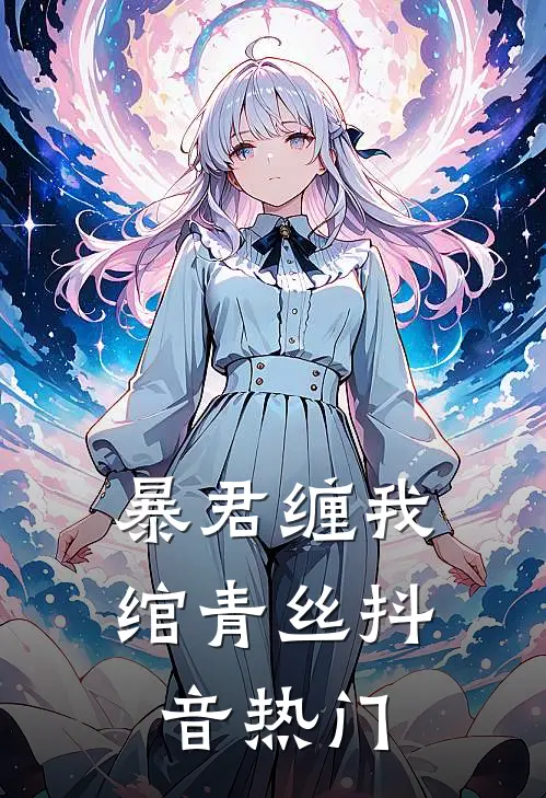 暴君缠我绾青丝抖音热门