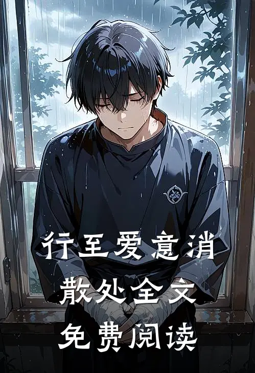 行至爱意消散处全文免费阅读