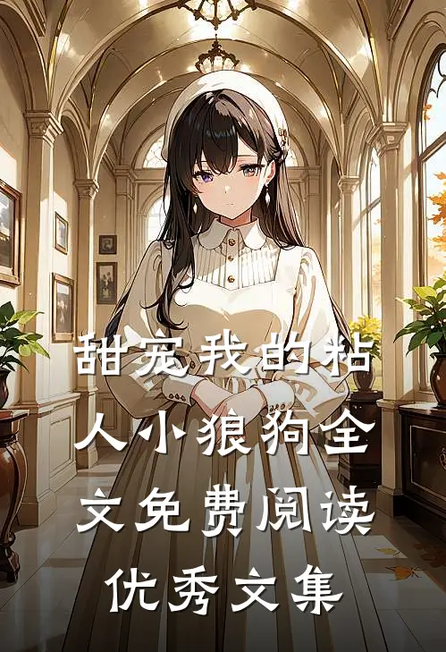 甜宠我的粘人小狼狗全文免费阅读优秀文集