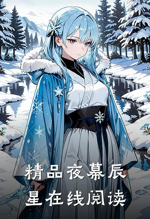 精品夜幕辰星在线阅读