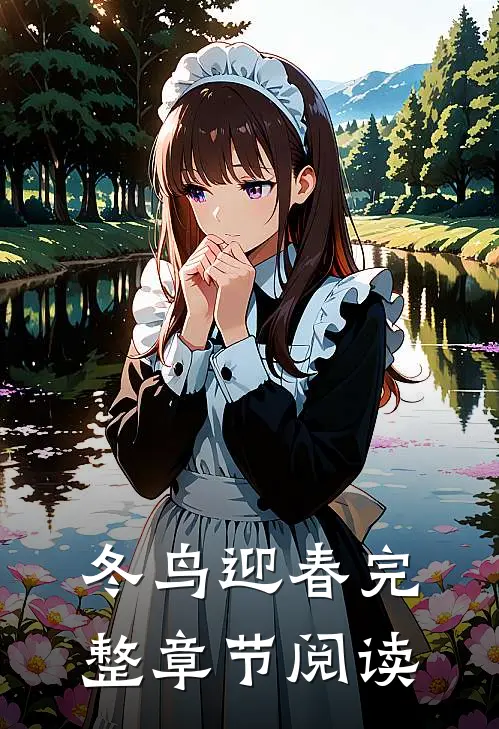 冬鸟迎春完整章节阅读