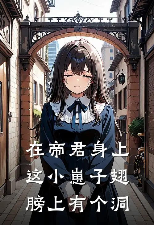 在帝君身上这小崽子翅膀上有个洞