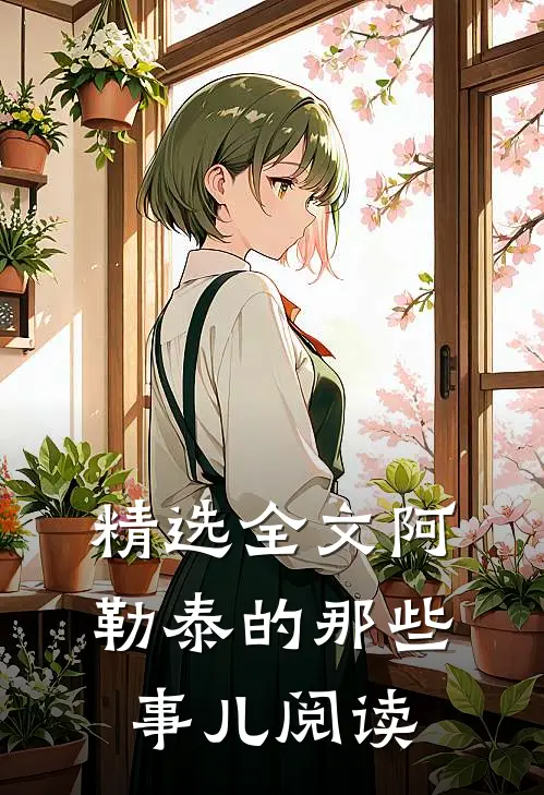 精选全文阿勒泰的那些事儿阅读