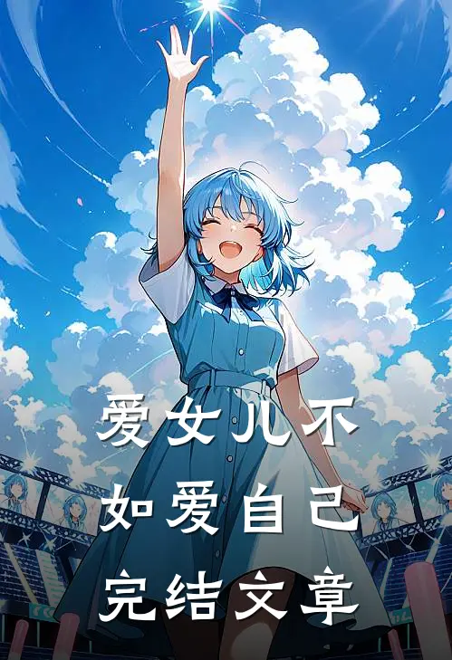 爱女儿不如爱自己完结文章