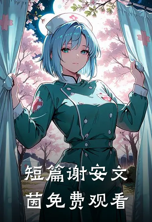 短篇谢安文茵免费观看