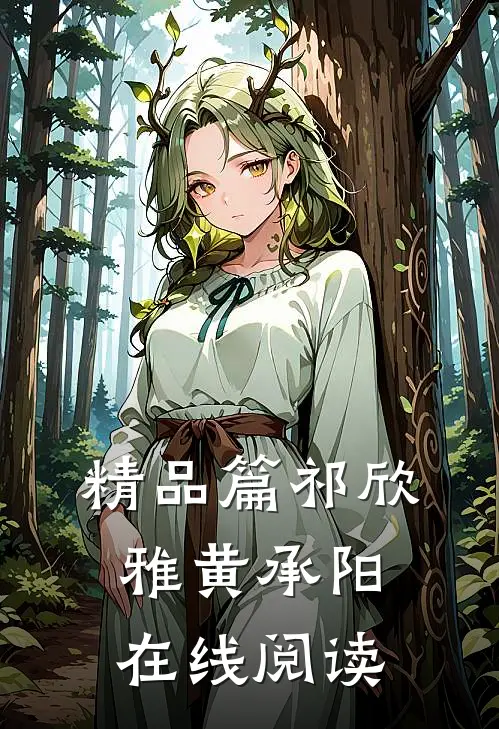 精品篇祁欣雅黄承阳在线阅读