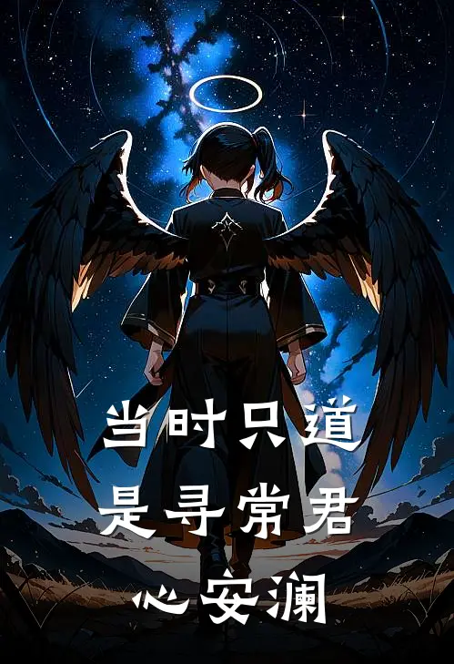 当时只道是寻常君心安澜