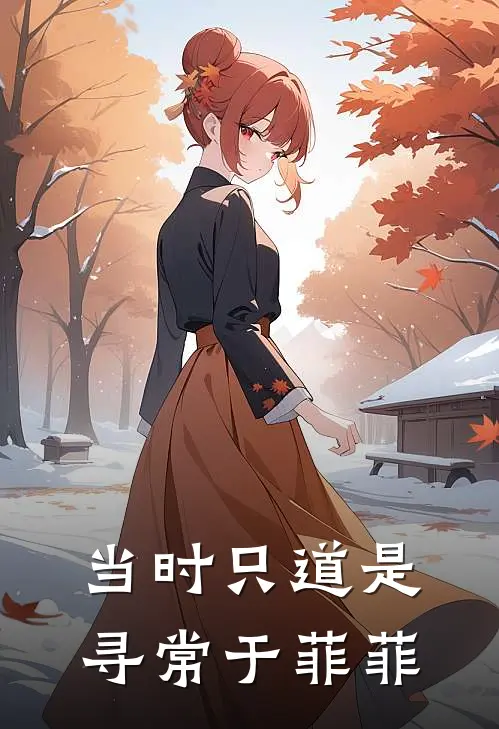 当时只道是寻常于菲菲