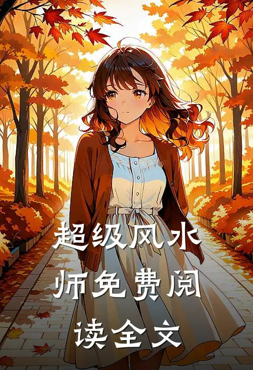 超级风水师免费阅读全文