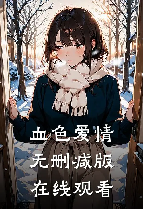 血色爱情无删减版在线观看