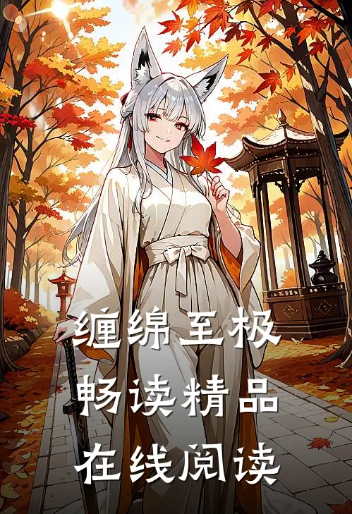 缠绵至极畅读精品在线阅读