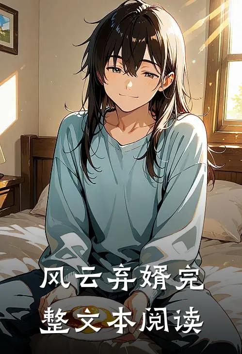 风云弃婿完整文本阅读