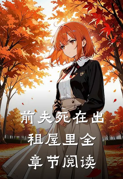前夫死在出租屋里全章节阅读