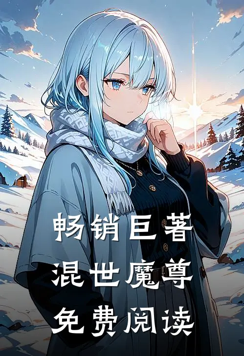 畅销巨著混世魔尊免费阅读