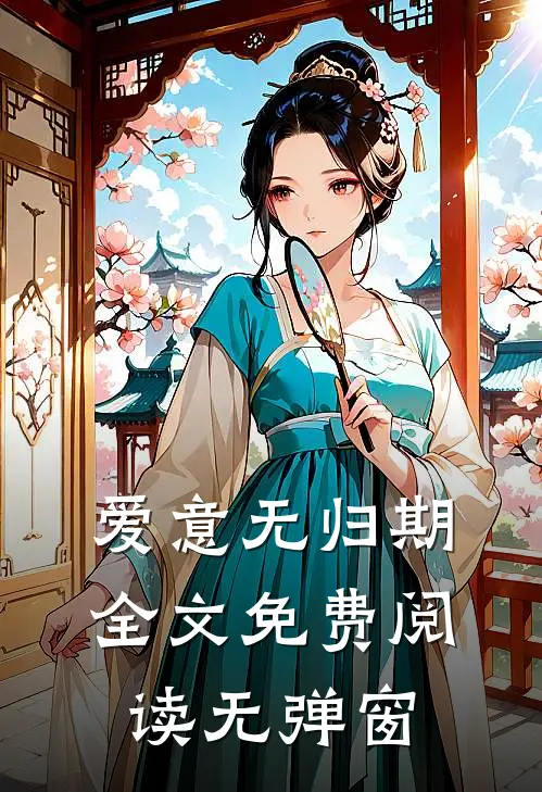 爱意无归期全文免费阅读无弹窗