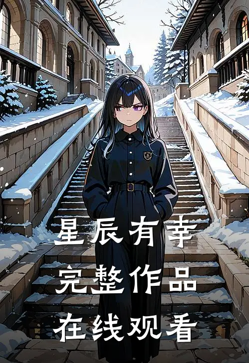 星辰有幸完整作品在线观看