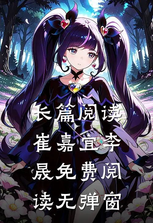 长篇阅读崔嘉宜李晟免费阅读无弹窗