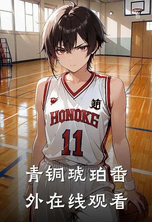 青铜琥珀 番外在线观看