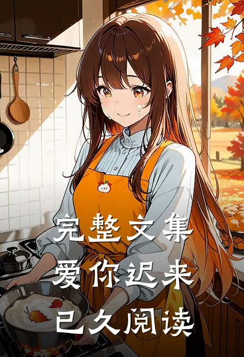 完整文集爱你迟来已久阅读