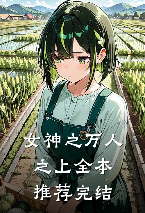 女神之万人之上全本推荐完结