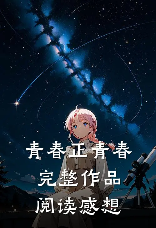 青春正青春完整作品阅读感想