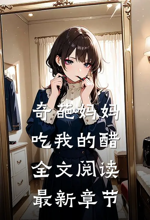 奇葩妈妈吃我的醋全文阅读最新章节