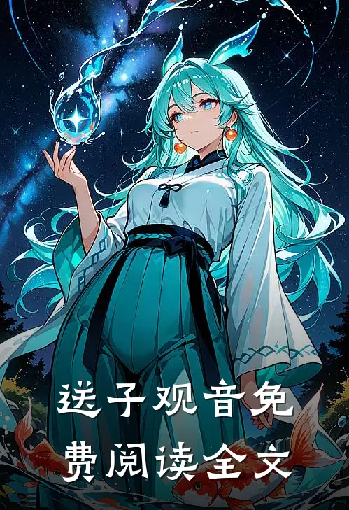 送子观音免费阅读全文