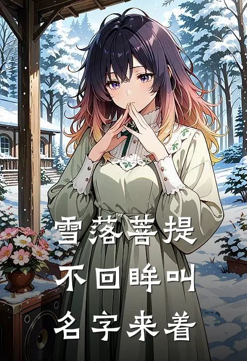 雪落菩提不回眸叫名字来着