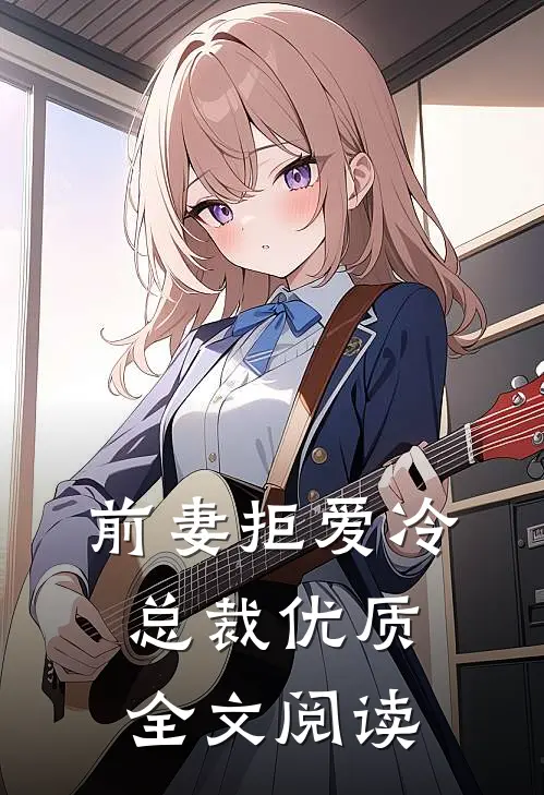 前妻拒爱冷总裁优质全文阅读